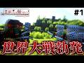【マインクラフト】エルドリア世界大戦勃発 Part1 霊夢さんは戦いたい！シーズン３【ゆっくり実況】のサムネイル