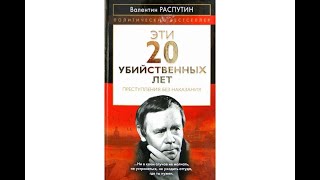 Эти 20 убийственных лет. Спектакль.