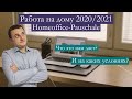 Работа на дому и налоги в Германии (Homeoffice Pauschale 2020/2021)