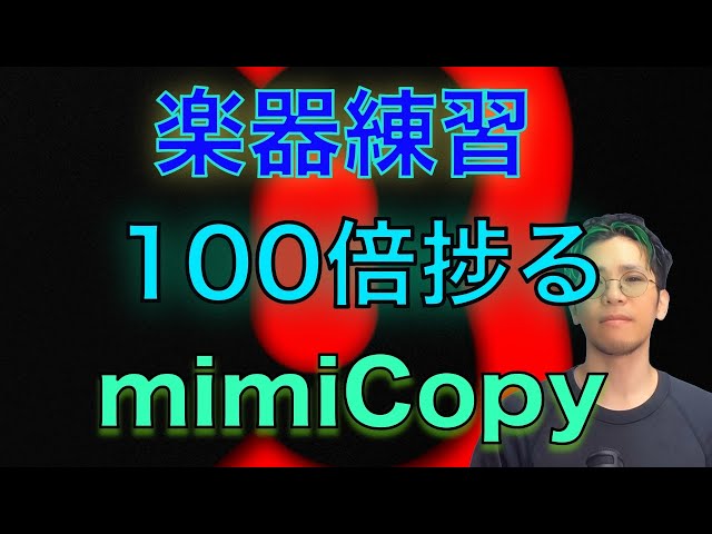 ミュージシャンのための耳コピアプリ|アールテクニカ株式会社 mimiCopy