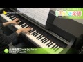 炎神戦隊ゴーオンジャー / 高橋 秀幸(Project.R) : ピアノ(ソロ) / 中級