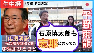 #平野雨龍 5月8日 新宿駅南口