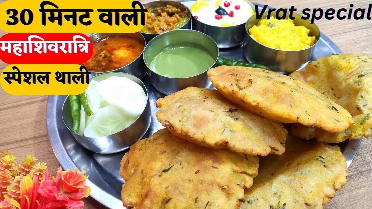 आपकी समस्या अब हुई हमारी आपके लिए पेश है महाशिवरात्रि व्रत की शाही थाली   Mahashivratri Vrat Thali