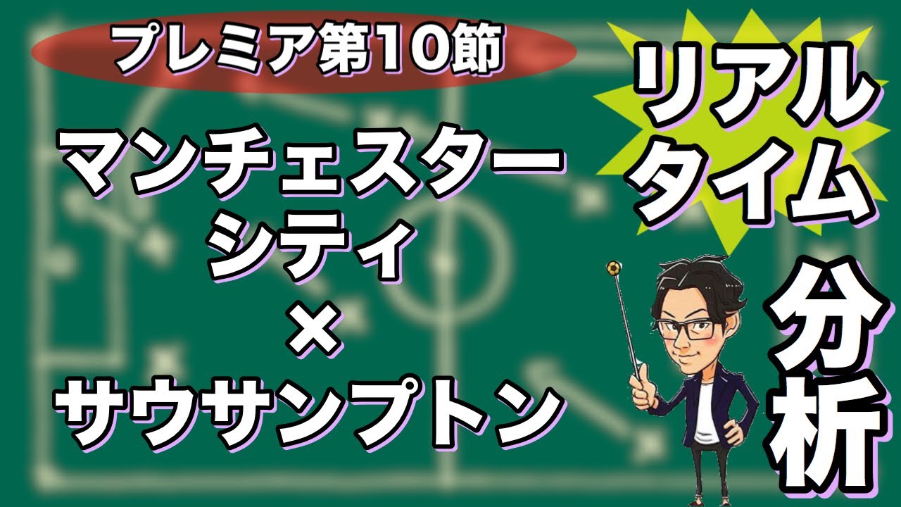 マ ン チ ェ ス タ-シ テ ィ × サ ウ サ ン プ ト ン(リ ア ル タ イ ム 分 析)*一 週 間