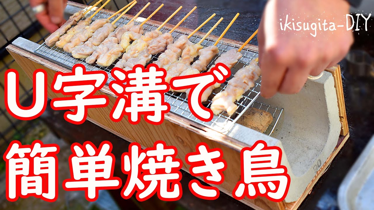 【1分DIY】 U字溝で簡単焼き鳥(約700円)