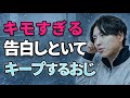 【キモすぎ】25歳に告白しといてキープする40歳バツイチを荒野がぶった斬り【モテ期プロデューサー荒野】【切り抜き】