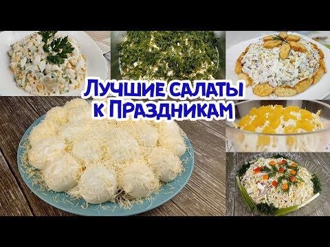 ТОП 6 УДАЧНЫХ САЛАТОВ НА НОВЫЙ ГОД. ОЧЕНЬ ВКУСНЫЕ, ЗАМЕНЯТ ОЛИВЬЕ