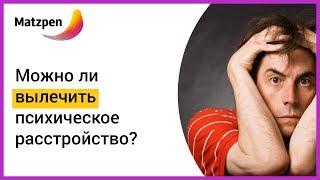 ► Можно ли вылечить психические расстройства (шизофрению и т.п.)? Гарантии врачей | Мацпен