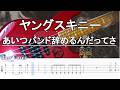 ヤングスキニー あいつバンド辞めるんだってさ【弾いてみた・ベースカバー】BassCover 【TAB譜付ベース】