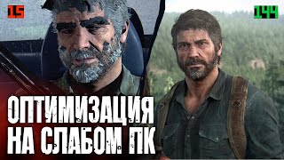 🚀 ОПТИМИЗАЦИЯ The Last of Us НА СЛАБОМ ПК !