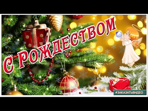С Новым годом и РОЖДЕСТВОМ ХРИСТОВЫМ! Красивое видео поздравление с Рождеством