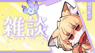 【雑談配信】朝の雑談おはよー配信！【Vtuber】