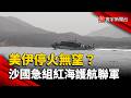 停火無望？美伊再爆衝突 沙國急組紅海護航聯軍｜#寰宇新聞 @globalnewstw