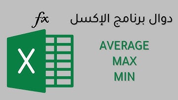 أشهر دوال الاكسل (AVERAGE - MAX - MIN)
