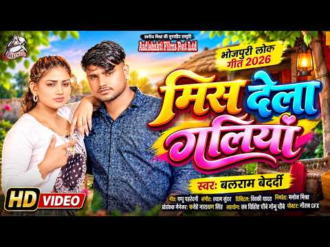 Miss Dele Galiya | Balram Bederdi | Mis Dele Galiya | Bhojpuri Folk Song 2026 | New Bhojpuri Song...