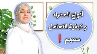 أنواع المدراء و كيفية التعامل معهم 