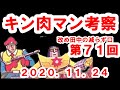 キン肉マン考察改め田中の減らず口7１【後半は、ウルトラマンのお話をします】