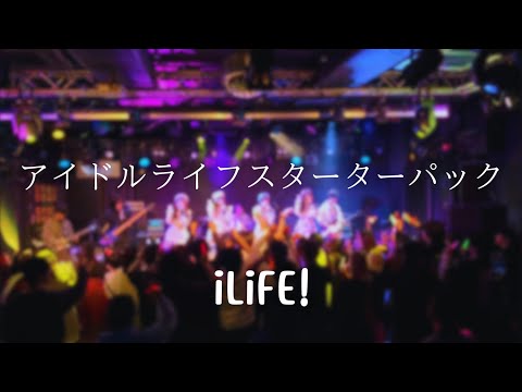 アイドルライフスターターパック / iLiFE! (cover)【立教大学音楽サークルOver All Music】