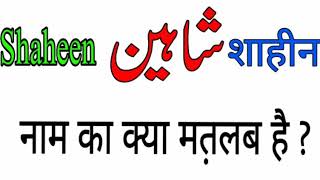 Shaheen name meaning in urdu and hindi | Lucky colour , number , stone | Shaheen naam ka matalab