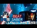 비트 세이버(Beat Saber) He's a Pirate 유저 커스텀곡 플레이! 18.05.21