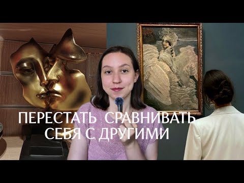 Вы научитесь НЕ сравнивать себя и жить с КОМФОРТОМ внутри