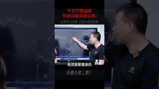 千万不要追高，不建议做突破交易 #交易#理财#期货