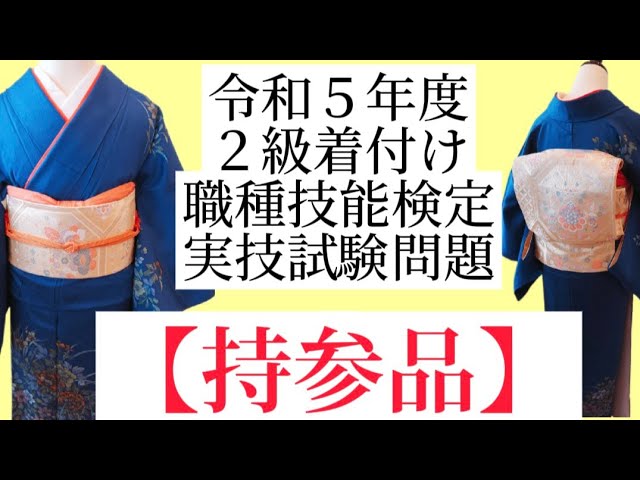 【２級着付け実技試験問題】持参品について!!!令和５年度着付け職種技能検定【訪問着】【付下げ訪問着】