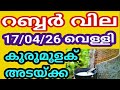 റബ്ബർ കുരുമുളക് അടയ്ക്ക വില 17/04/26 വെള്ളി |#pepper #arecanut #coconut #rubber | Malayalam | Kerala