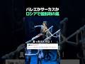 「芸術か、曲芸か」本場ロシアで“これはバレエじゃない”と大炎上している問題の舞台