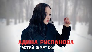 Адина Русланова “Эстей жур” (cover) 2024
