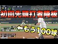 初回先頭打者だけで相手先発投手を降板させられるか?1打席で100球以上粘ってみた【プロスピ2019】【プロスピ2020】