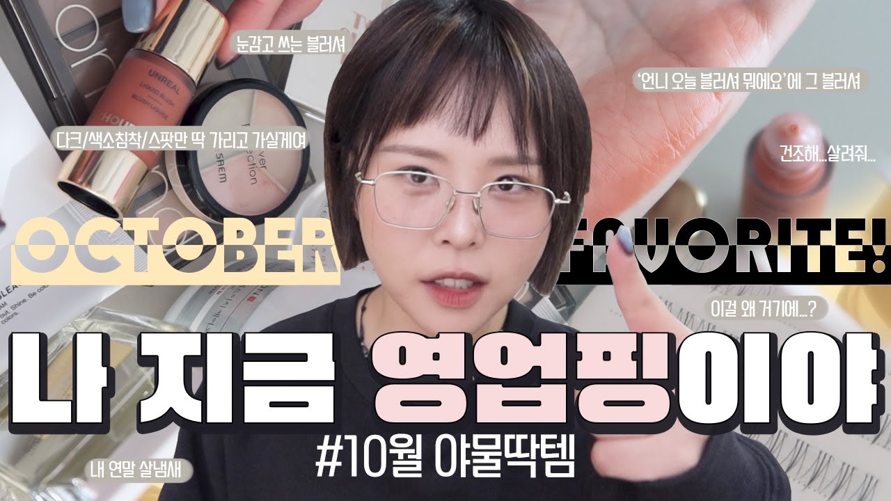 이달의 추천템🥹포근머스크향수/역시 백화점 하이라이터/아워글래스 왜 다 좋지/롬앤 야무진 컨투어/건조하면 클렌징부터/존예수건브랜드