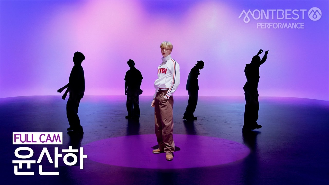 [FULL CAM] 윤산하 YOON SANHA - EXTRA VIRGIN #몽베스트퍼포먼스