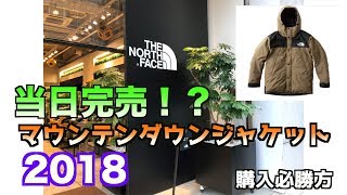 マウンテンダウンジャケットの発売日確定！堀江店に行って来ました！