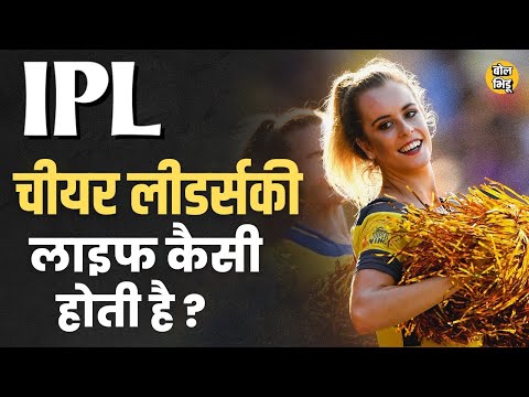 वीडियो: चीयरलीडर्स कहाँ से आती हैं?