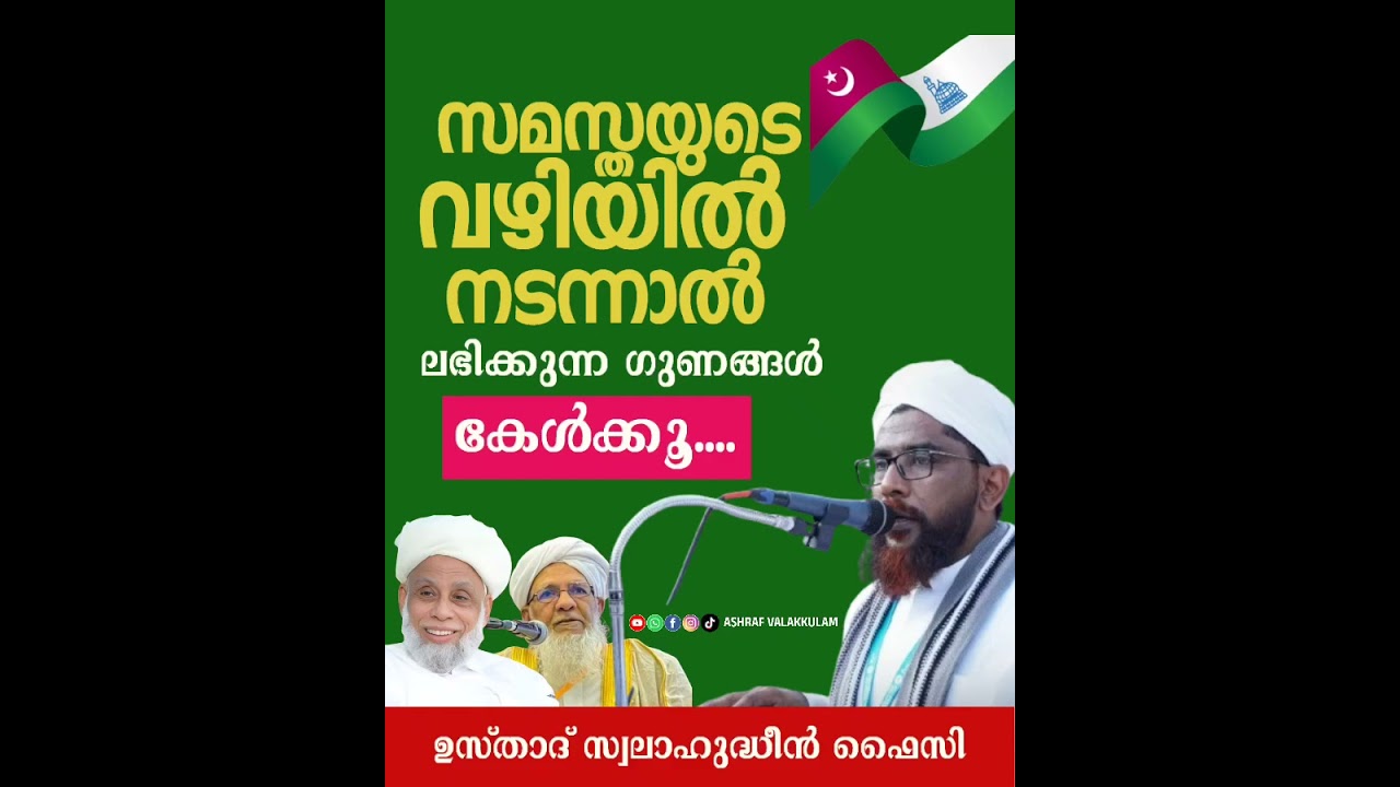 സമസ്തയുടെ വഴിയിൽ നടന്നാൽ ലഭിക്കുന്ന ഗുണങ്ങൾ.. കേൾക്കൂ