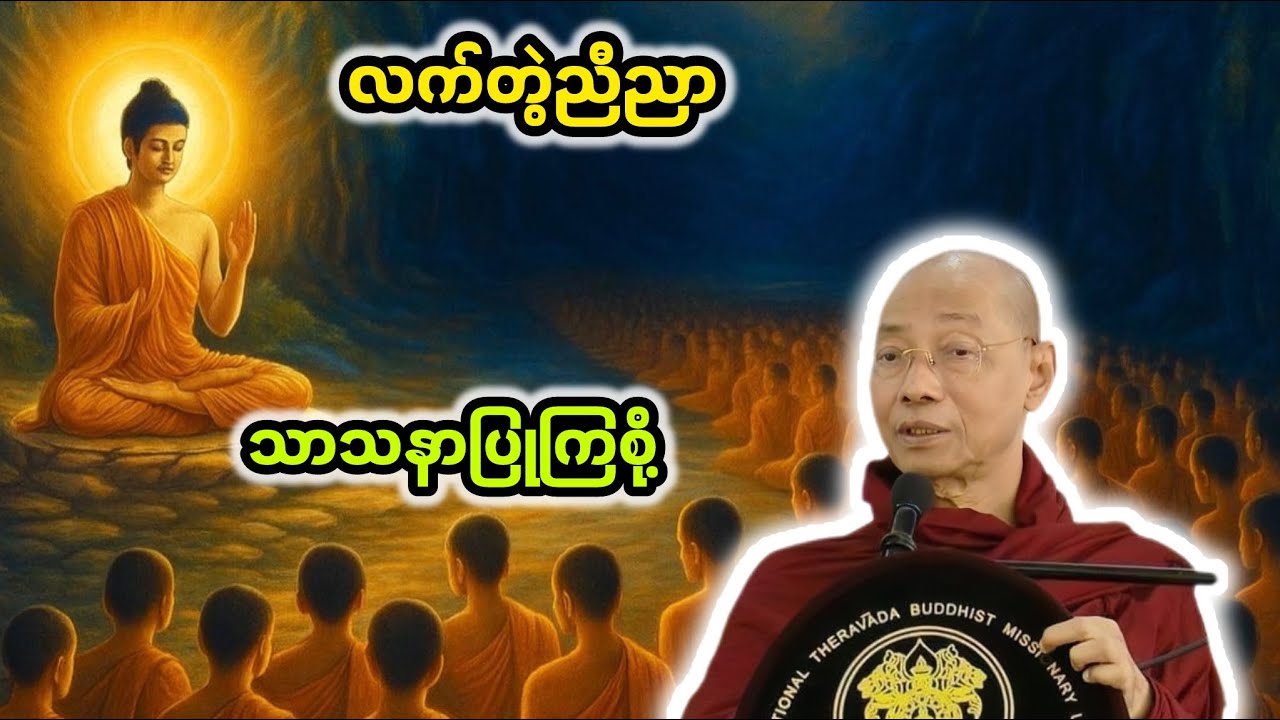 လက်တွဲညီညာသာသနာပြုကြစို့တရားတော်|ပါချုပ်ဆရာတော်ဘုရားကြီး