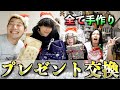 【購入品無し!】自ら作ったものだけでプレゼント交換したら感動の嵐!メリークリスマス!