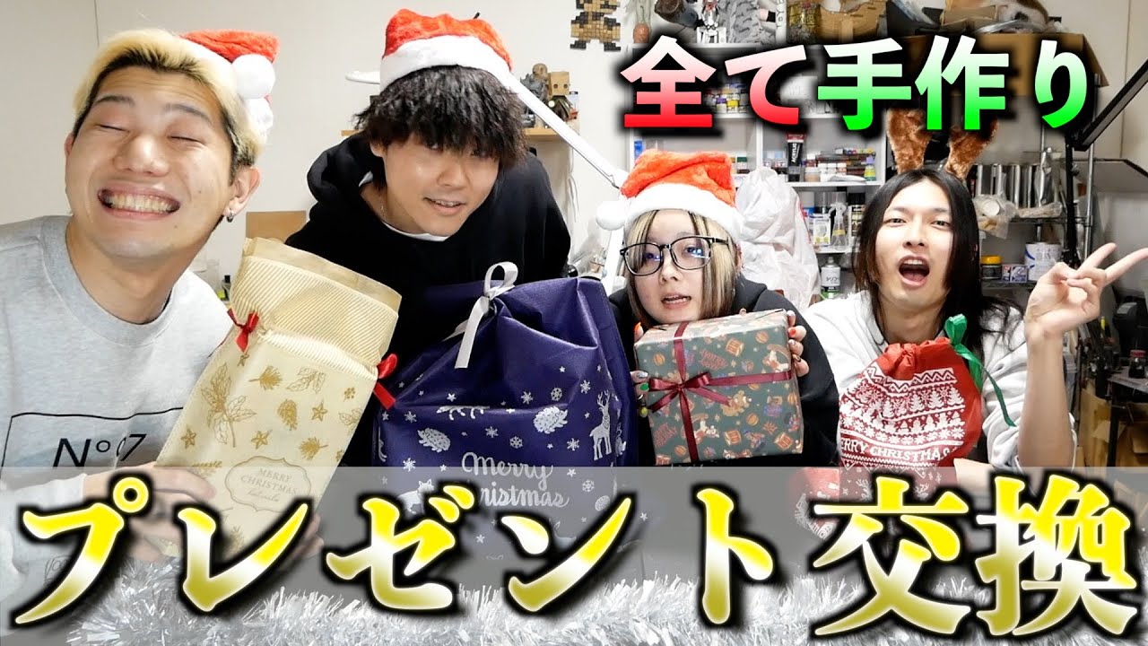 【購入品無し！】自ら作ったものだけでプレゼント交換したら感動の嵐！メリークリスマス！