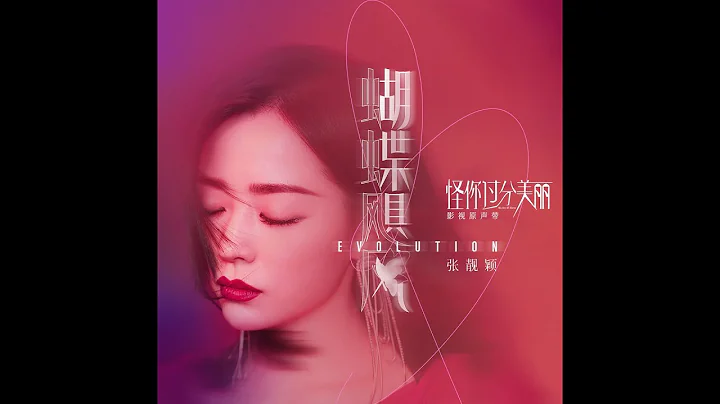 張靚穎 - 蝴蝶颶風 (電視劇《怪你過分美麗》主題曲) - 天天要聞