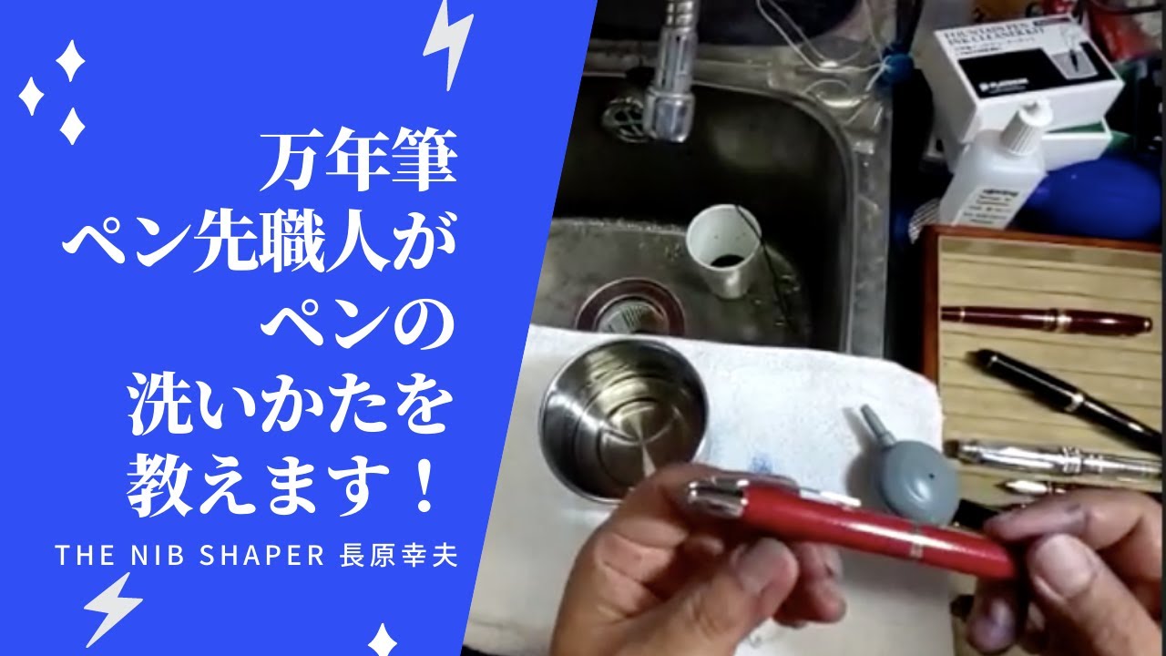 万年筆ってどう洗うの？頻度は？注意事項も教えちゃいます。〜The nib shaper 長原幸夫〜