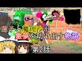 【2017年夏休み短編シリーズ】蓮子と魔理沙が霊夢を助け出す物語 第2話【ゆっくり実況／スプラトゥーン2】