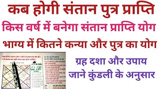 संतान प्राप्ति योग कुंडली से जाने कितने और कौन से है संतान योग