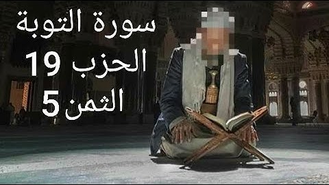 سورة التوبة الحزب 19 الثمن 5 مكرر
