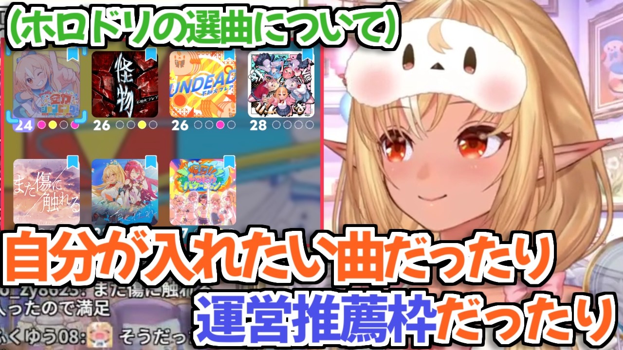 【ホロライブ切り抜き】ホロドリに実装した曲の選曲基準について語るフレアちゃん【不知火フレア】