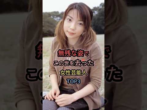 悲しい結果になった女性芸能人TOP3