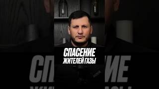 Спасение жителей Газы