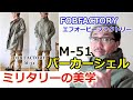 モッズコートの原点とは？M-51 パーカーシェル！アメリカ軍　寒冷地対策オーバーコートがこれだ！ブルーライン（ＢＬＵＥＬＩＮＥ）【メンズファッション】