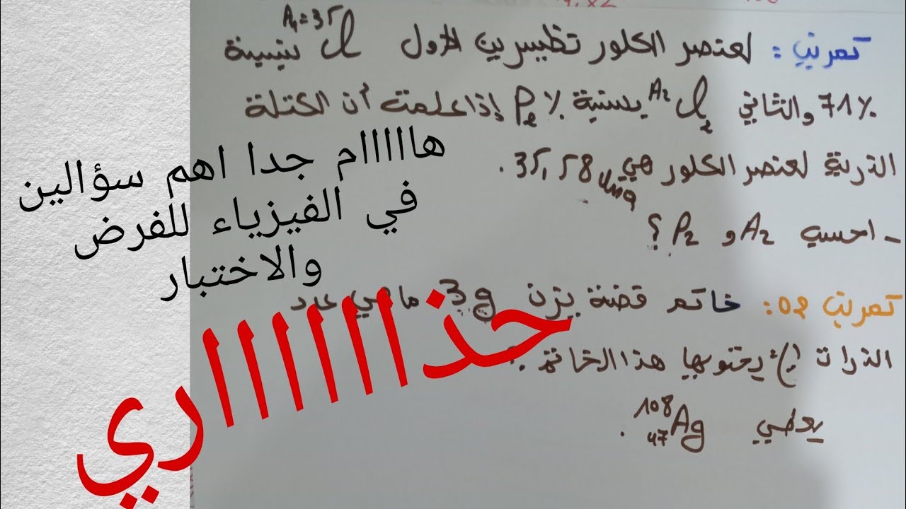 تمرين مع الحل المفصل في الفيزياء اولى ثانوي علمي حسب المنهجية الجديدة 2021_2022