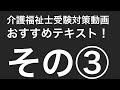 介護福祉士受験対策動画！おススメテキストその③